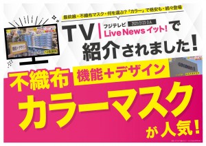 2021年３月不織布カラーマスク報道POP_A4①