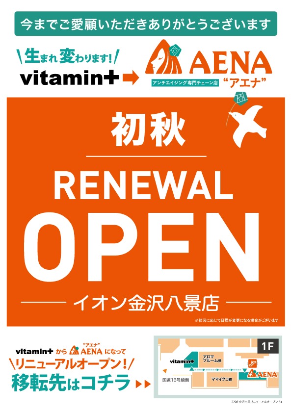 2022年8月金沢八景リニューアルオープン初秋