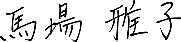 馬場雅子