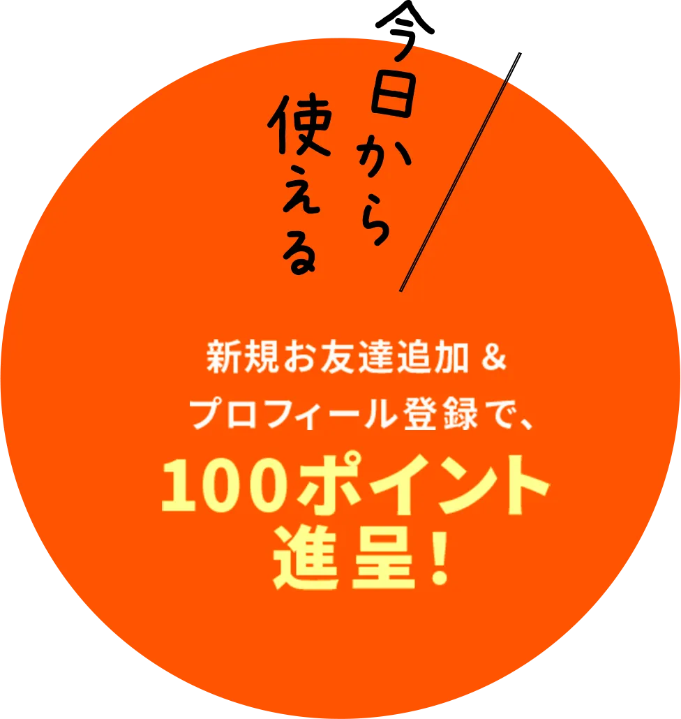 今日から使える！新規お友達追加＆プロフィール登録で、100ポイント進呈！