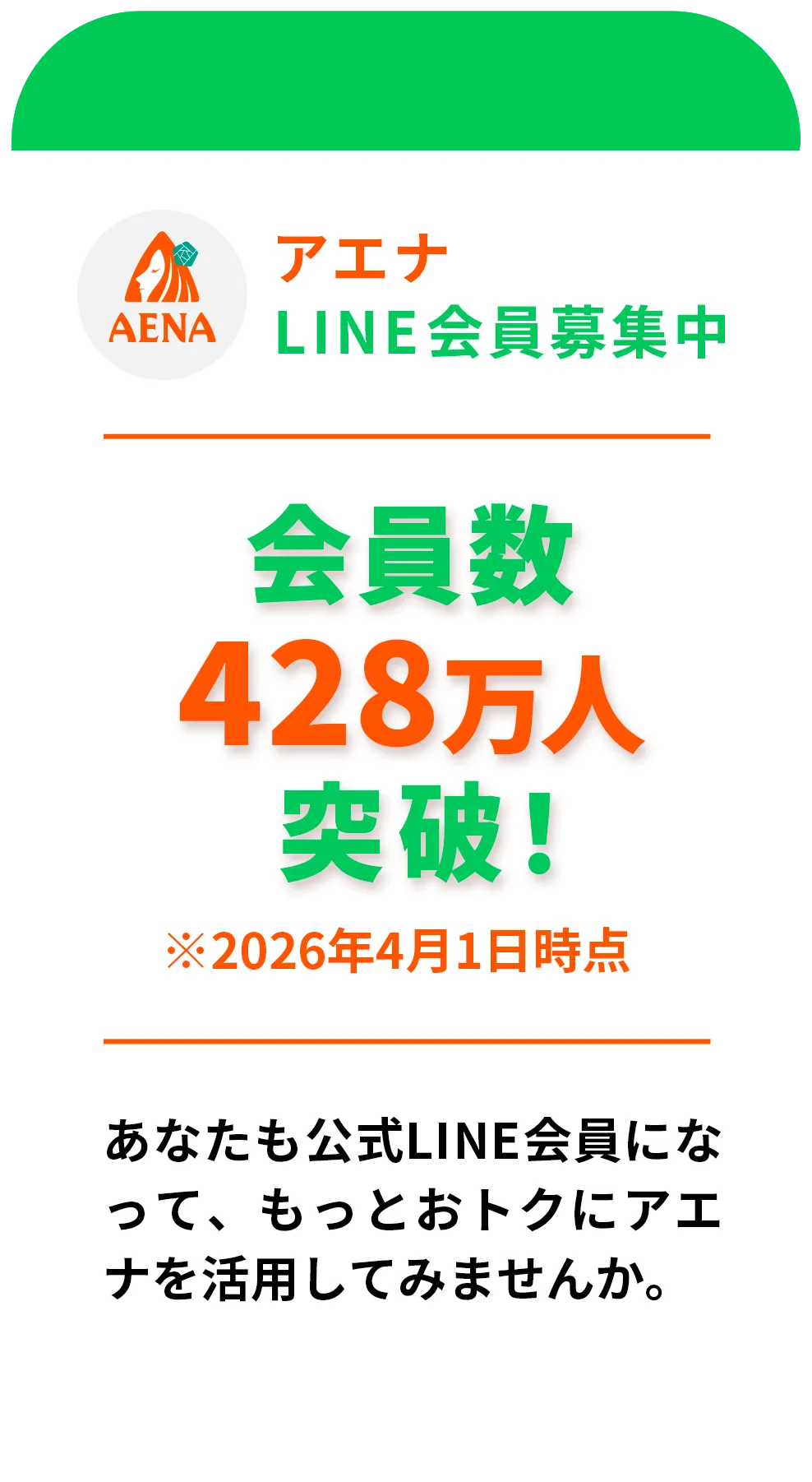 アエナLINE会員募集中