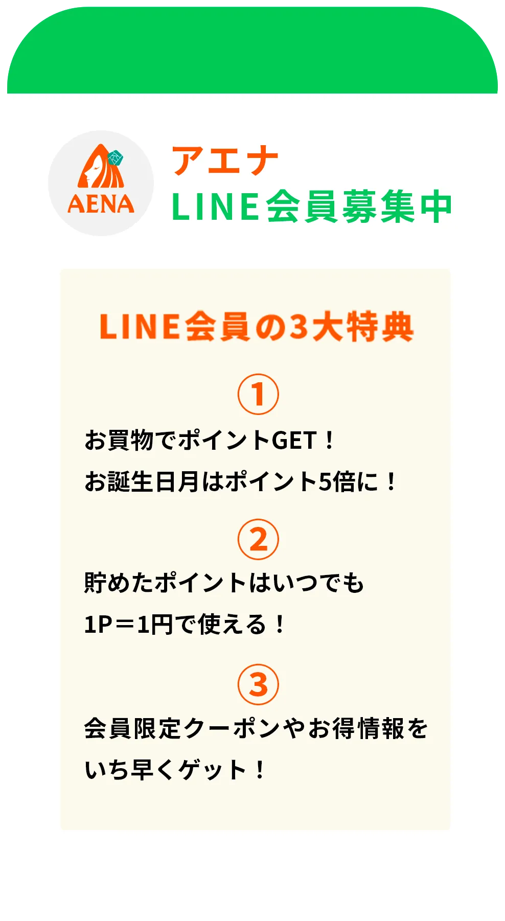 LINE会員の3大特典