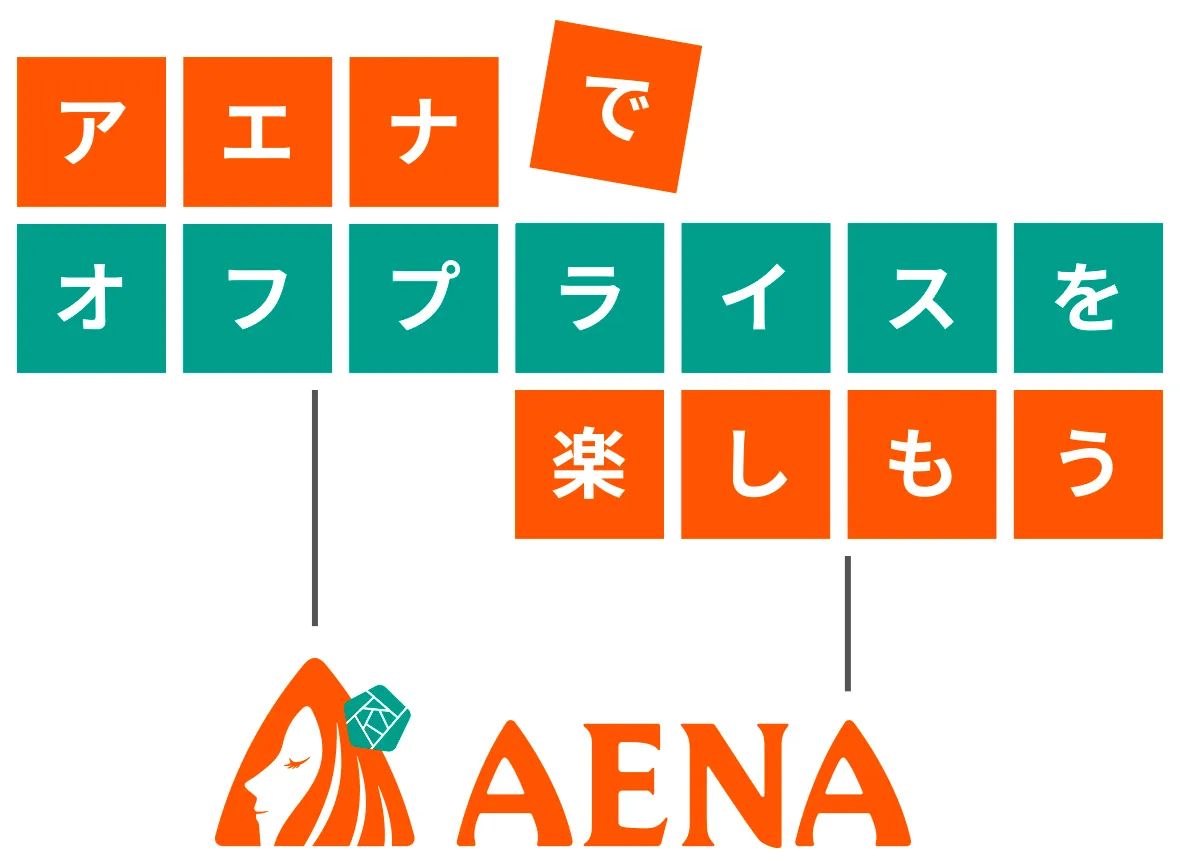 アエナでオフプライスを楽しもう
