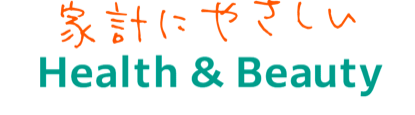 家計にやさしい Health & Beauty