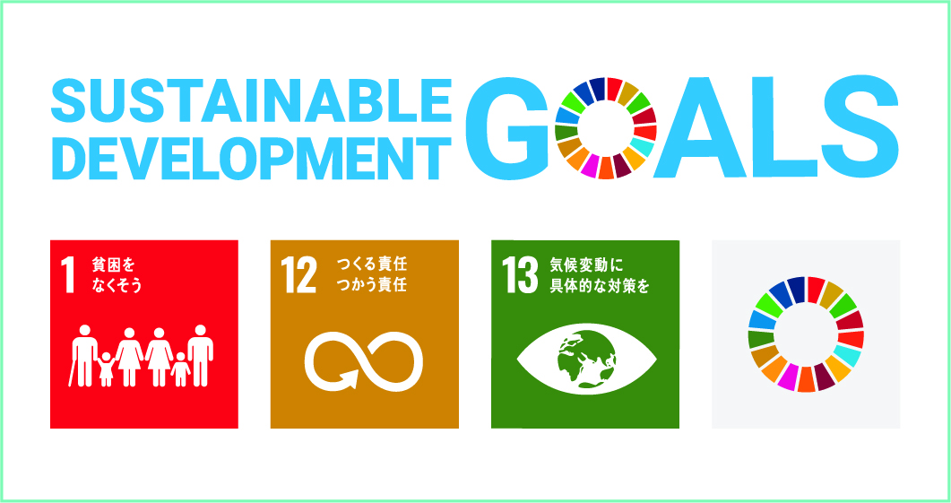 アエナとSDGs