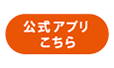 アプリLP
