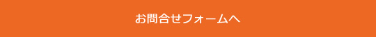 お問合せフォームへ