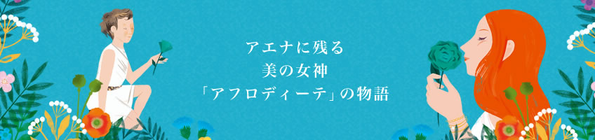 アエナに残る美の女神「アフロディーテ」の物語