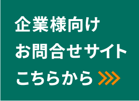 企業様向け