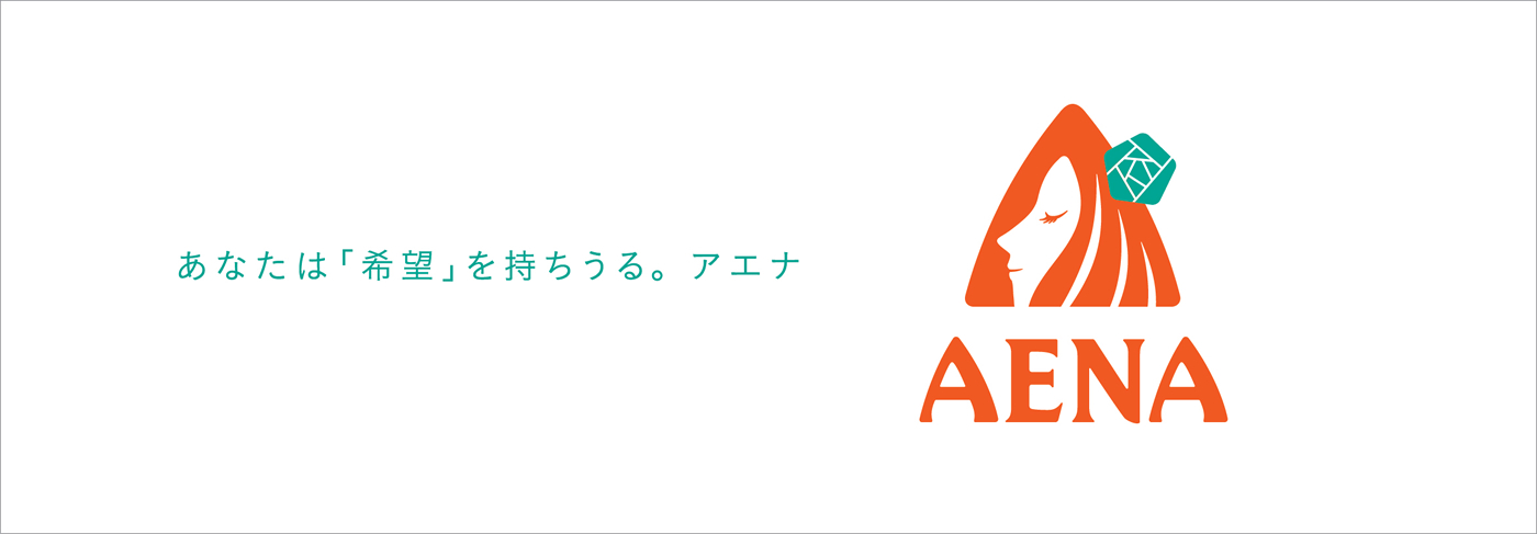 あなた「希望」を持ちうる。アエナ