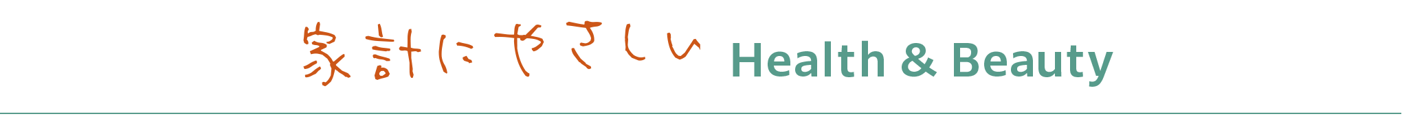 家計にやさしいHealth&Beauty