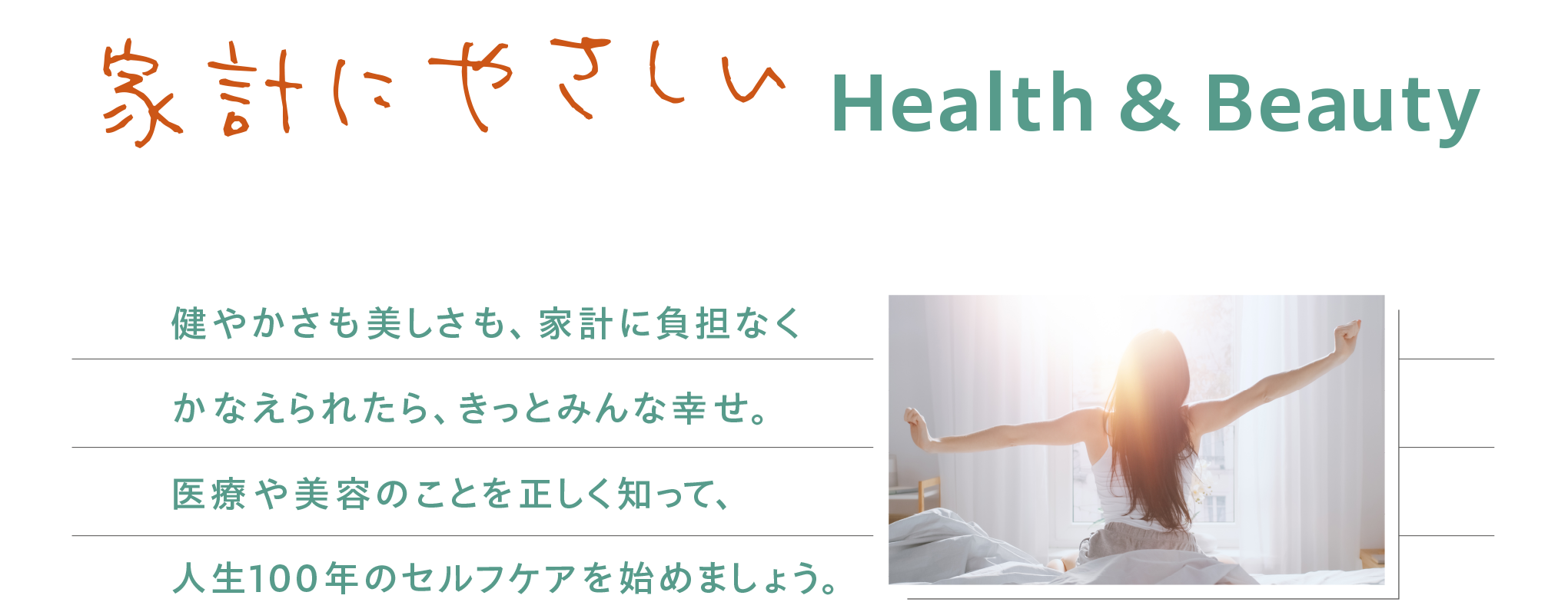 家計にやさしいHealth&Beauty
